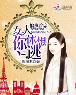 偏执首席:女人你休想逃