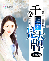 豪门巨星:千金归来是大牌