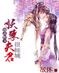 极品财女:妖孽夫君很倾城