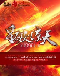 星破惊天