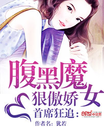 首席狂追:腹黑魔女狠傲娇