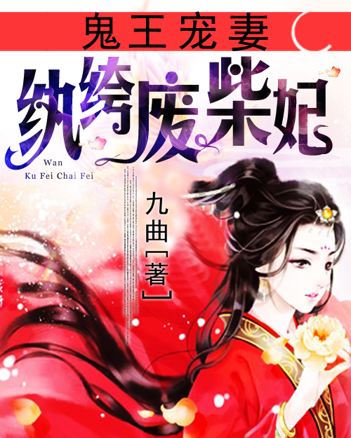鬼王宠妻:纨绔废柴妃