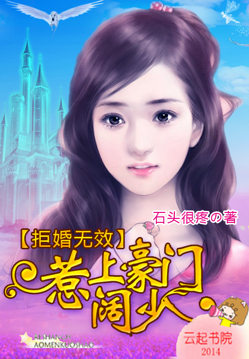 惹上豪门阔少:拒婚无效