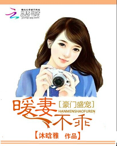 豪门盛宠:暖妻不乖
