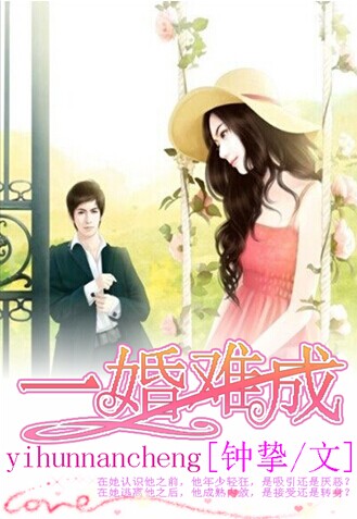 一婚难成:豪门秘宠