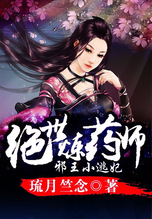 绝世炼药师:邪王小逃妃
