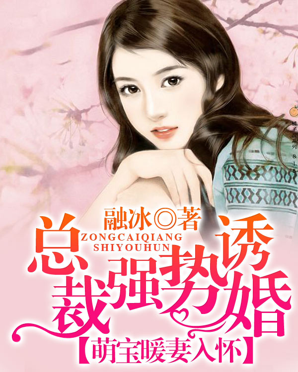 总裁强势抢婚:萌宝暖妻入怀