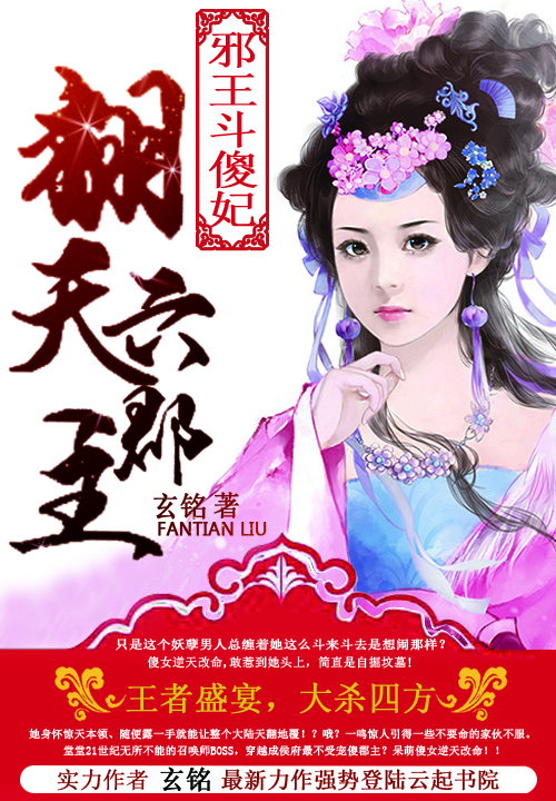 邪王斗傻妃:翻天六郡主