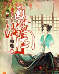 酒香满园:小娘子驯夫