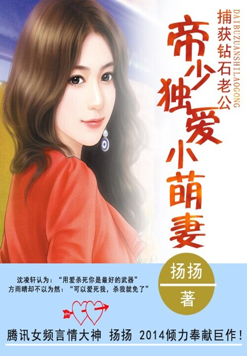 捕获钻石老公:帝少独爱小萌妻