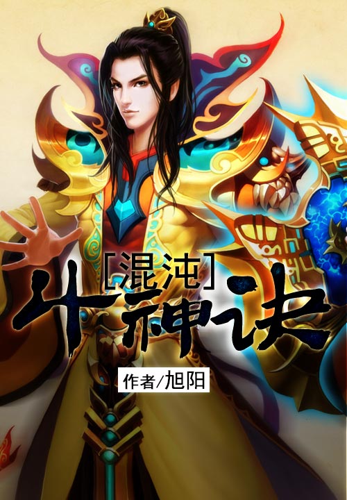 混沌斗神诀