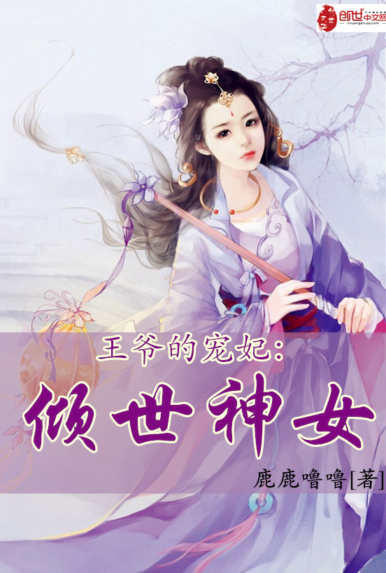 王爷的宠妃:倾世神女