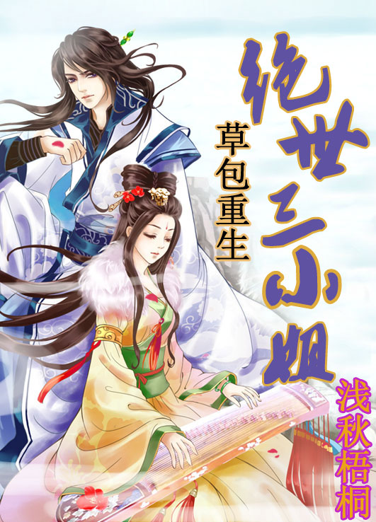 草包重生:绝世三小姐