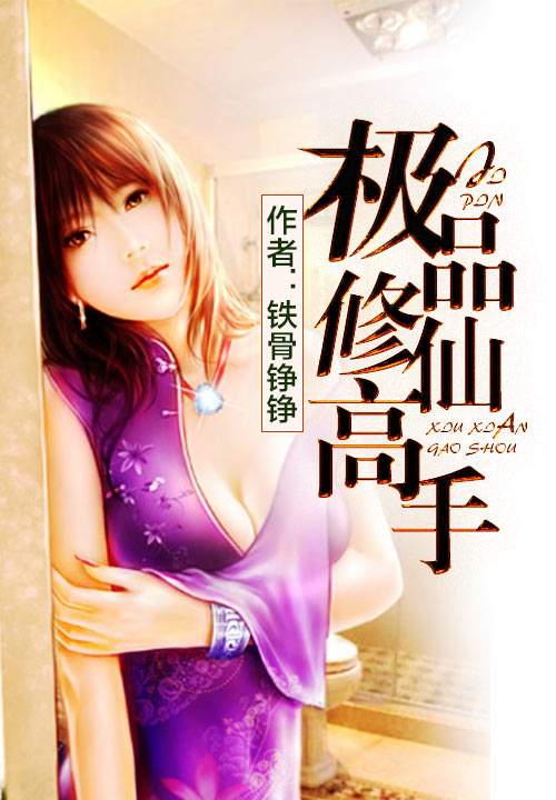 极品修仙高手