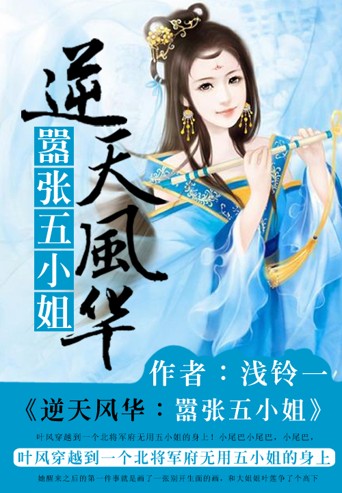 逆天风华:嚣张五小姐