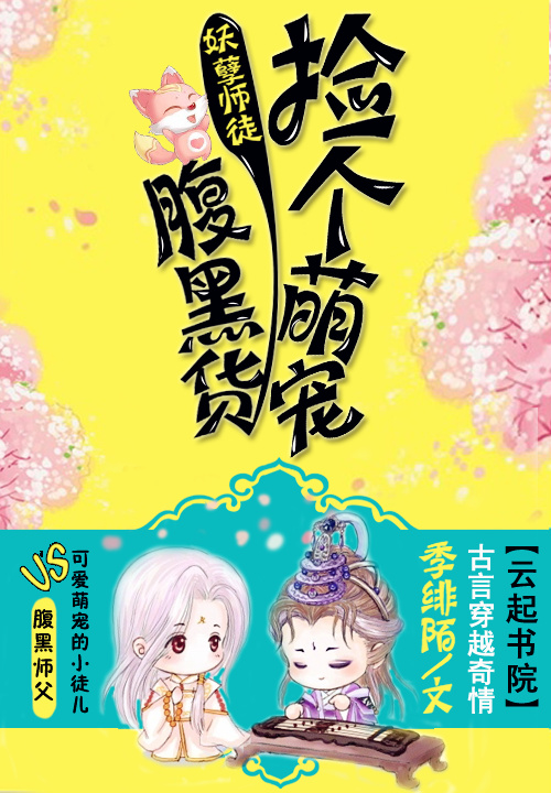 妖孽师徒:捡个萌宠腹黑货