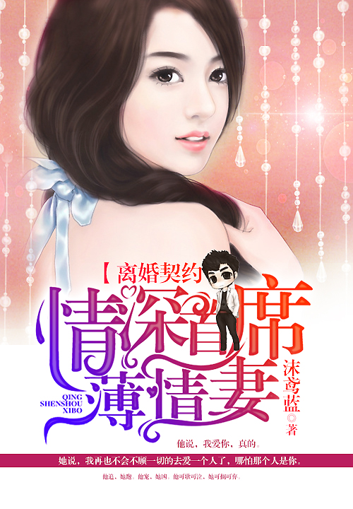 离婚契约:情深首席薄情妻