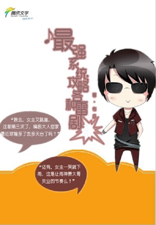 最强系统:攻略各种雷剧