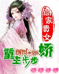 商家贵女:重生步步娇