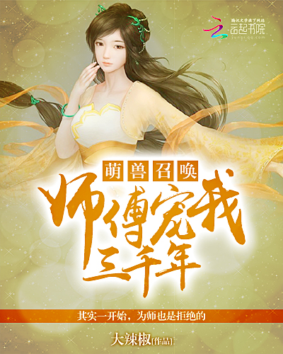 萌兽召唤:师傅宠我三千年