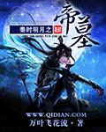 秦时明月之帝墓
