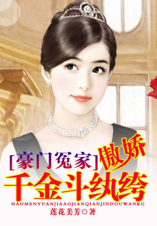 豪门冤家:傲娇千金斗纨绔