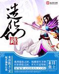 造化仙路 封面