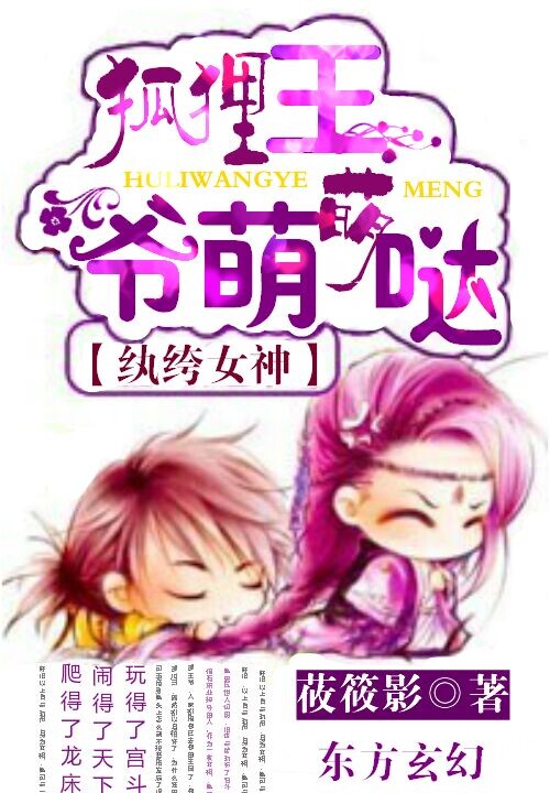 纨绔女神:狐狸王爷萌萌哒