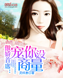 傲娇首席:宠你没商量