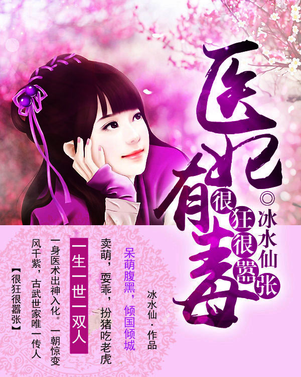 医妃有点毒