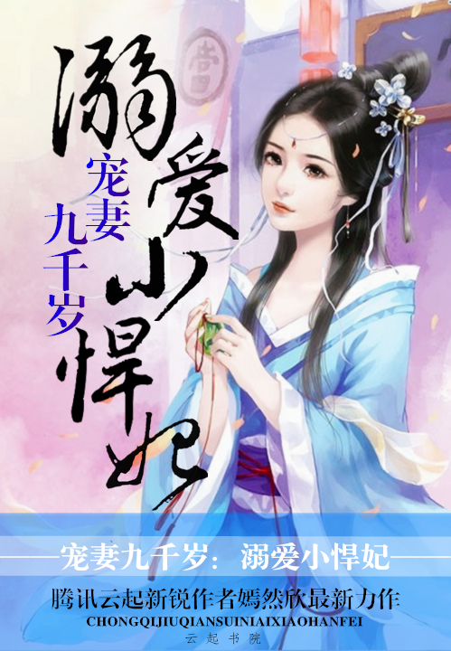 宠妻九千岁:溺爱小悍妃