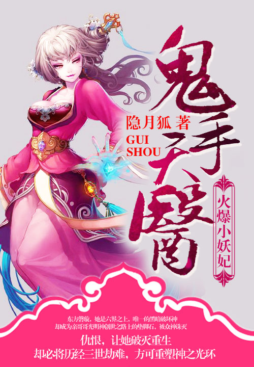 鬼手天医:火爆小妖妃