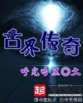 古界传奇