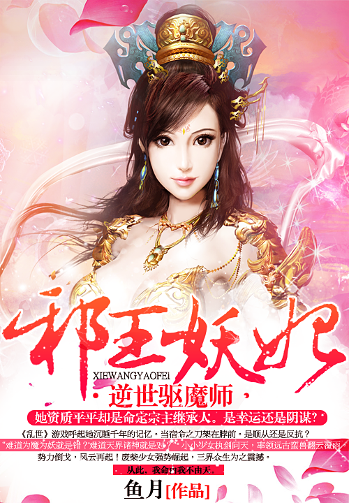 邪王妖妃:逆世驱魔师