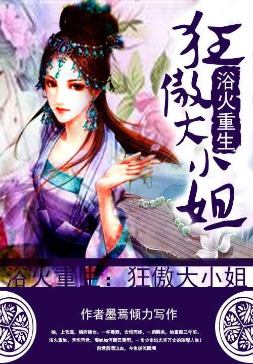 浴火重生:狂傲大小姐