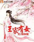 王家有女