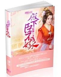 殿下,臣不嫁