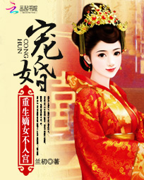 宠婚:重生嫡女不入宫
