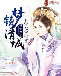 清宫情史:梦锁清城