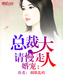 婚宠:总裁大人请慢走
