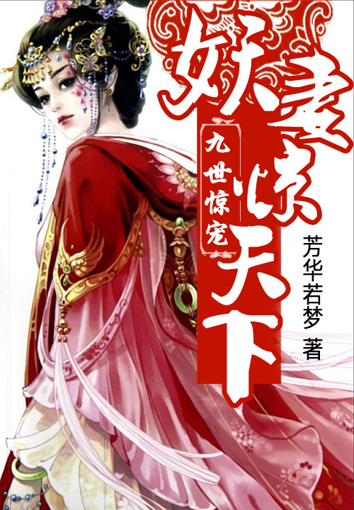 九世惊宠:妖妻惊天下