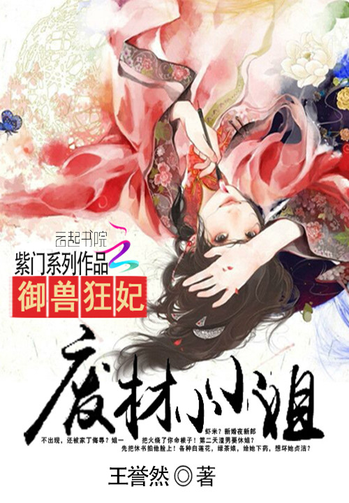 驭兽狂妃:废材小小姐