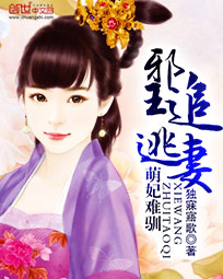 萌妃难驯:邪王追逃妻