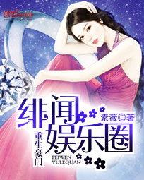 重生豪门:绯闻娱乐圈
