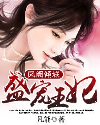 凤阙倾城:盛宠王妃