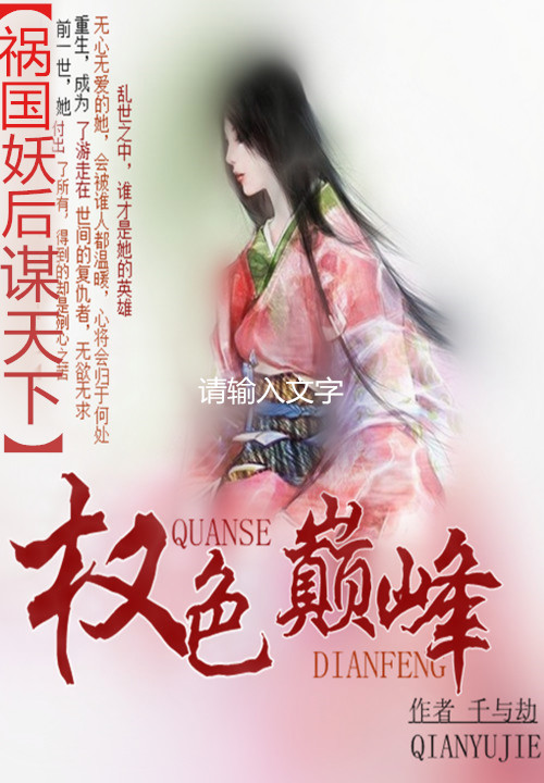 祸国妖后谋天下:权色巅峰