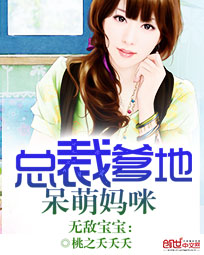无敌宝宝:总裁爹地呆萌妈咪
