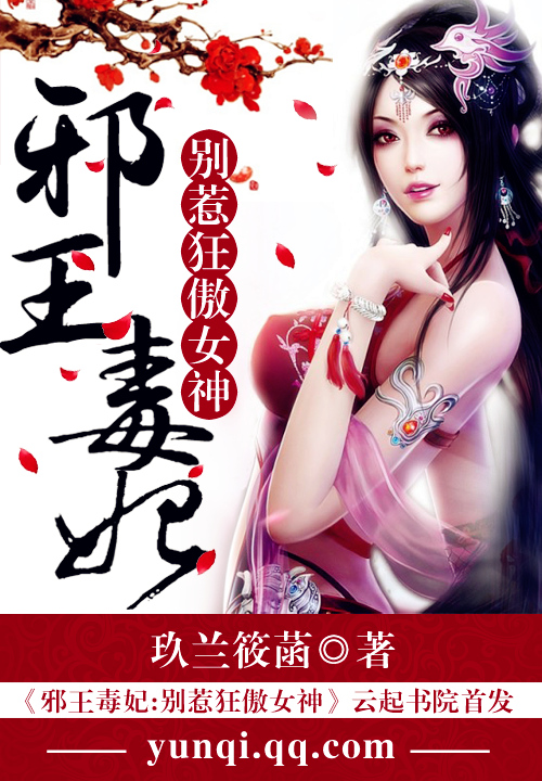 邪王毒妃:别惹狂傲女神