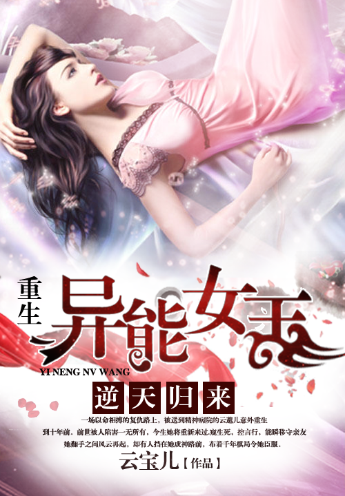 逆天归来:重生异能女王