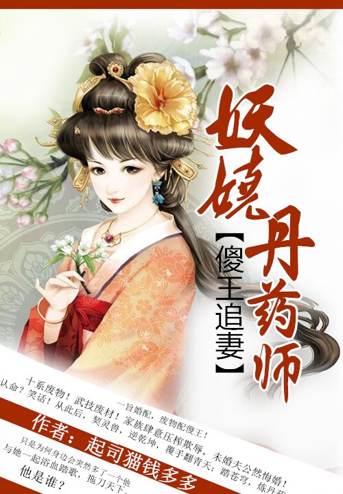 妖娆丹药师:傻王追妻